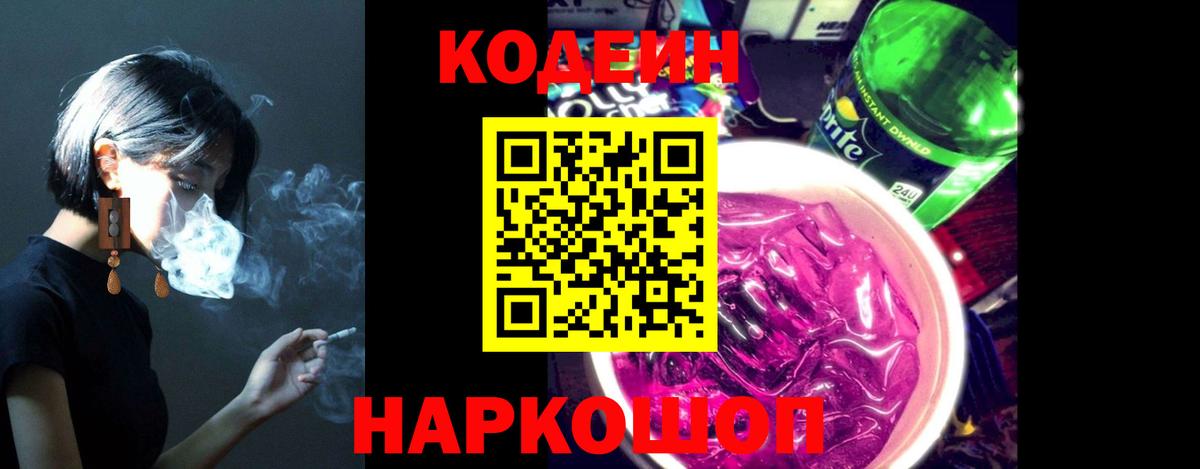 Кодеин Purple Drank  Вход с VPN  Гагарин  Codein напиток Lean (лин) 